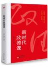 《新時代政德課》