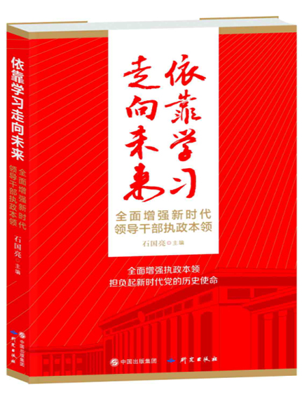 依靠學(xué)習(xí)走向未來——全面增強(qiáng)新時(shí)代領(lǐng)導(dǎo)干部執(zhí)政本領(lǐng)
