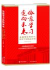 依靠學習走向未來——全面增強新時代領導干部執(zhí)政本領