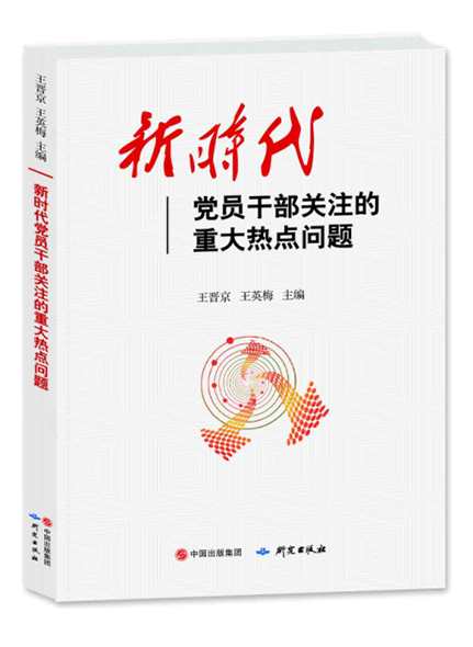 《新時代黨員干部關(guān)注的重大熱點(diǎn)問題》