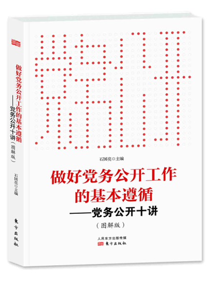 《做好黨務(wù)公開工作的基本遵循——黨務(wù)公開十講》