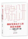 《做好黨務(wù)公開工作的基本遵循——黨務(wù)公開十講》