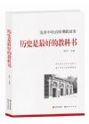 《歷史是最好的教科書——黨章中的治國理政故事》