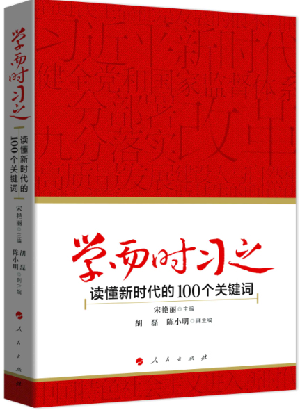 《學(xué)而時習(xí)之：讀懂新時代的100個關(guān)鍵詞》