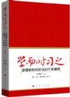 《學(xué)而時(shí)習(xí)之：讀懂新時(shí)代的100個(gè)關(guān)鍵詞》