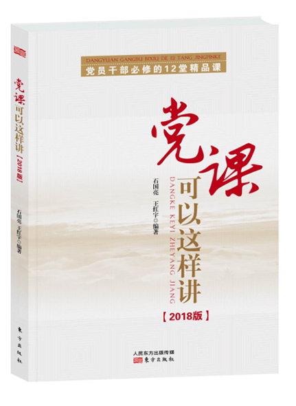 《黨課可以這樣講——黨員干部必修的12堂精品課》