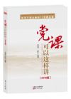 《黨課可以這樣講——黨員干部必修的12堂精品課》