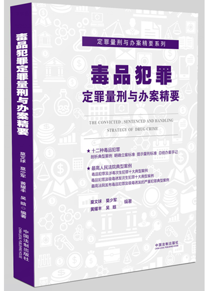 《毒品犯罪題型與辦案精要》