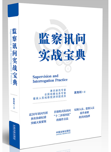 《監(jiān)察訊問實戰(zhàn)寶典》