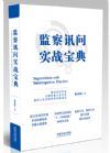 《監(jiān)察訊問實戰(zhàn)寶典》