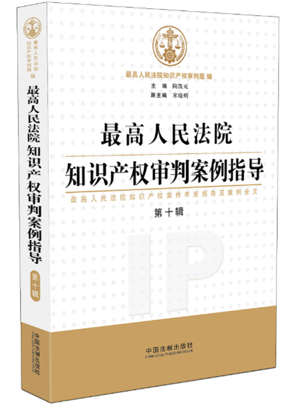 《最高人民法院知識(shí)產(chǎn)權(quán)審判案例指導(dǎo)（第10輯）》
