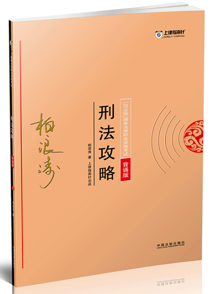 《2018指南針攻略背誦版-刑法》