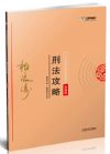 《2018指南針攻略背誦版-刑法》