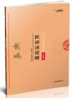 《2018指南針攻略背誦-民訴法》
