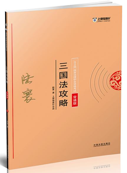 《2018指南針攻略背誦版-三國(guó)法》