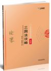 《2018指南針攻略背誦版-三國法》