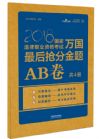 《2018法考萬國最后搶分金題AB卷》