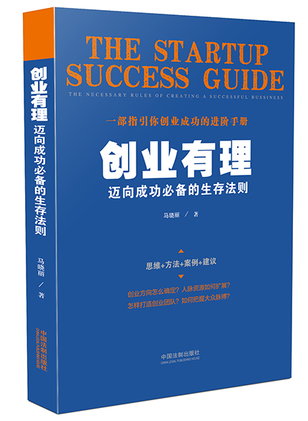 《創(chuàng)業(yè)有理：邁向成功必備的生存法則》