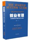 《創(chuàng)業(yè)有理：邁向成功必備的生存法則》