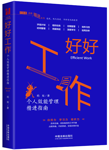 《好好工作：個人效能管理精進指南》