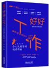 《好好工作：個人效能管理精進指南》