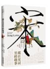 《藏在宋詞里的趣事》