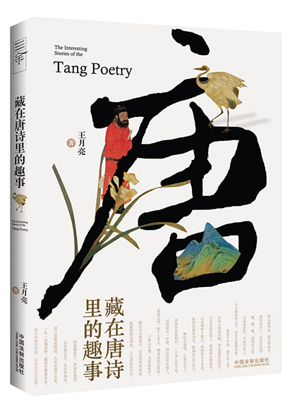 《藏在唐詩(shī)里的趣事》