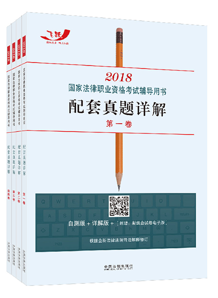 《飛躍版2018法考輔導(dǎo)用書配套真題詳解全4冊》