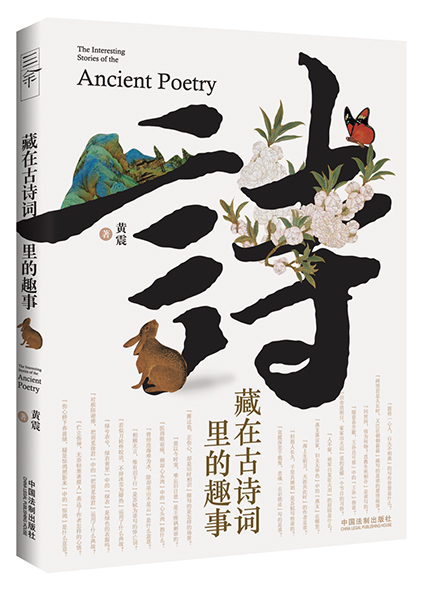 《藏在古詩(shī)詞里的趣事》