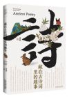 《藏在古詩詞里的趣事》