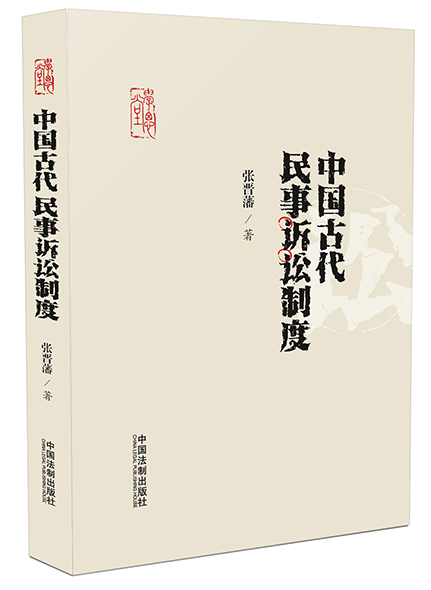 《中國古代民事訴訟制度》