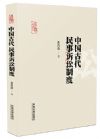 《中國古代民事訴訟制度》