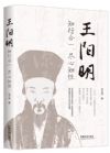 《王陽陰：知行合一，盡心知性》