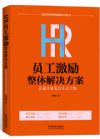 《HR薪酬管理整體解決方案》