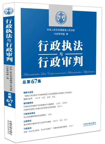 《行政執(zhí)法與行政審判（總第67）》