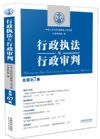《行政執(zhí)法與行政審判（總第67）》