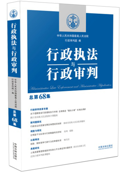 《行政執(zhí)法與行政審判（總第68集）》