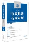 《行政執(zhí)法與行政審判（總第68集）》