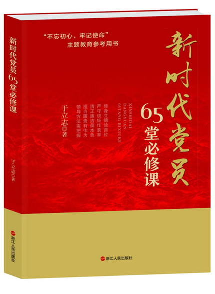 《新時(shí)代黨員65堂必修課》