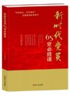 《新時(shí)代黨員65堂必修課》