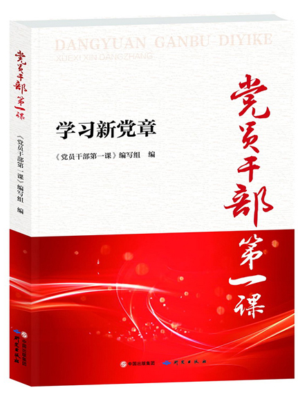 《黨員干部第一課——學(xué)習(xí)新黨章》