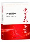 《黨員干部第一課——學(xué)習(xí)新黨章》