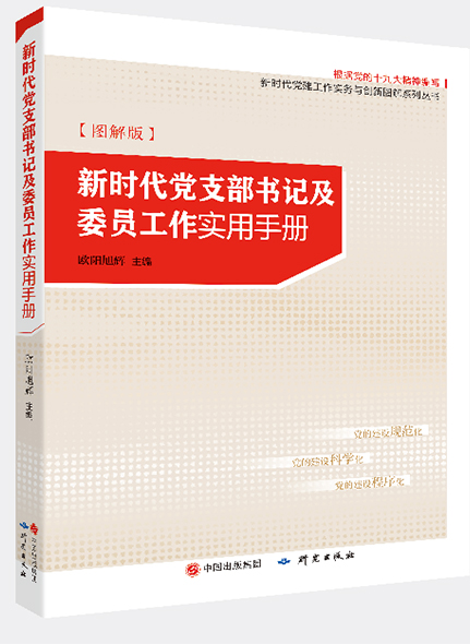 《新時代黨支部書記及委員工作實用手冊》