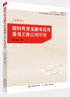 《新時代黨支部書記及委員工作實用手冊》