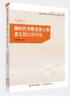 《新時代專職黨務(wù)工作者工作實用手冊》