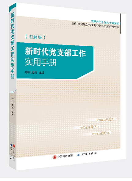 《新時代黨支部工作實(shí)用手冊》
