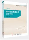 《新時(shí)代黨支部工作實(shí)用手冊(cè)》