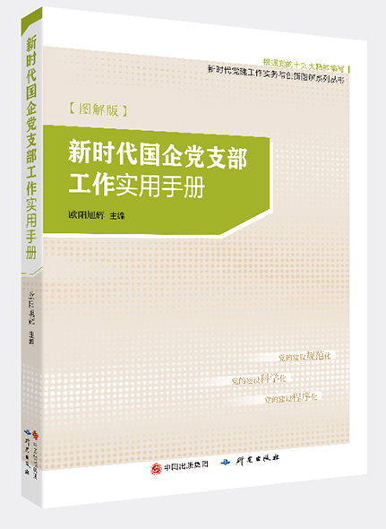 《新時代國企黨支部工作實(shí)用手冊》