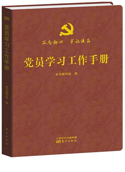 《黨員學習工作手冊》（精裝）