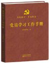 《黨員學(xué)習(xí)工作手冊》（精裝）